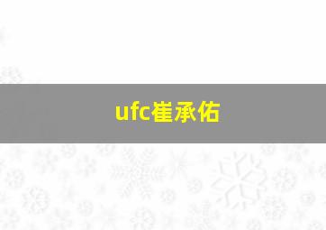 ufc崔承佑