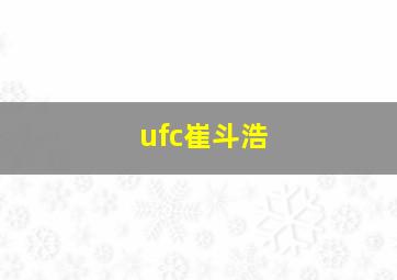 ufc崔斗浩