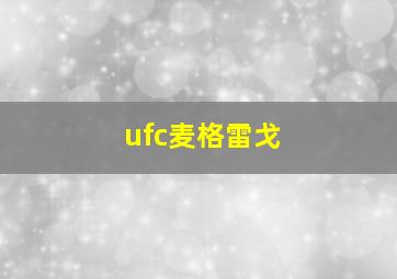 ufc麦格雷戈