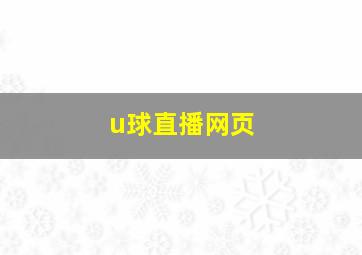 u球直播网页