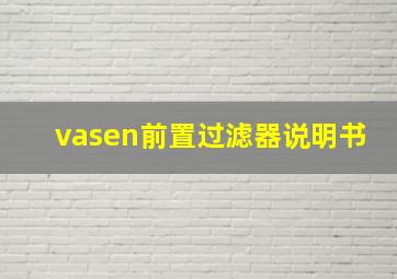 vasen前置过滤器说明书