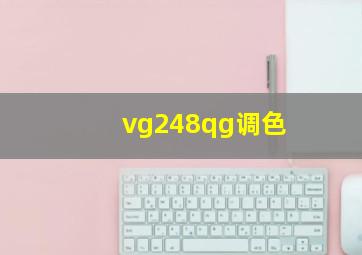 vg248qg调色