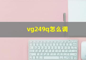 vg249q怎么调