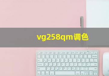 vg258qm调色