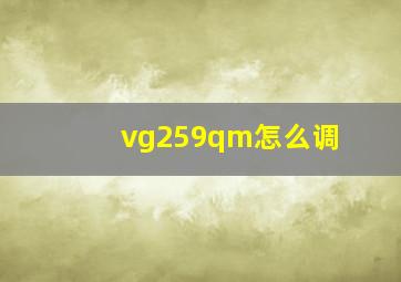 vg259qm怎么调