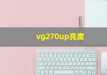 vg270up亮度