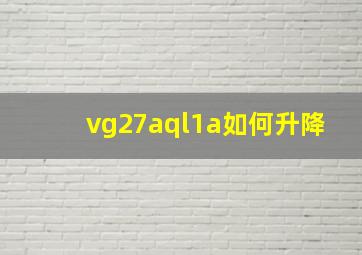 vg27aql1a如何升降