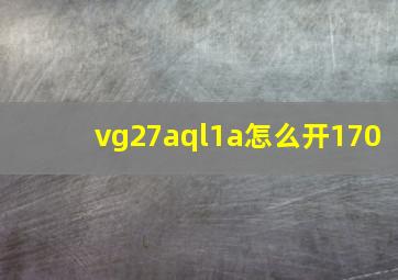 vg27aql1a怎么开170