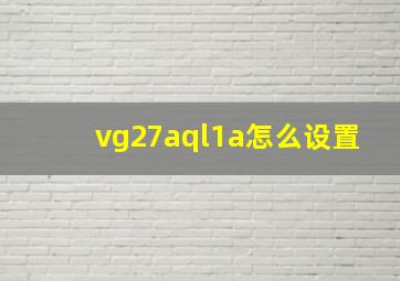 vg27aql1a怎么设置