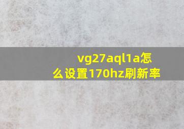 vg27aql1a怎么设置170hz刷新率