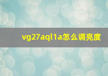 vg27aql1a怎么调亮度