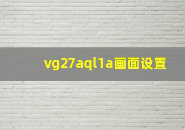 vg27aql1a画面设置