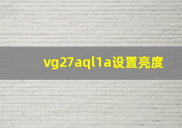 vg27aql1a设置亮度