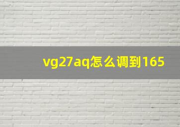 vg27aq怎么调到165