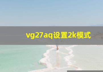 vg27aq设置2k模式