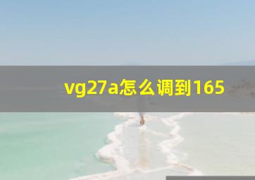 vg27a怎么调到165