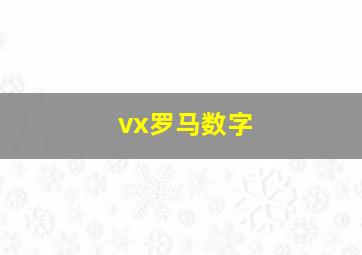 vx罗马数字