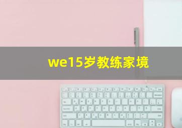 we15岁教练家境