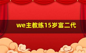 we主教练15岁富二代