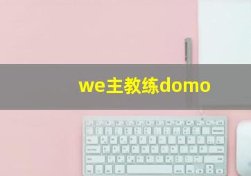 we主教练domo