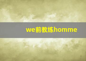 we前教练homme