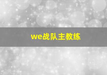 we战队主教练