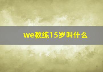 we教练15岁叫什么