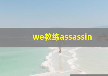 we教练assassin