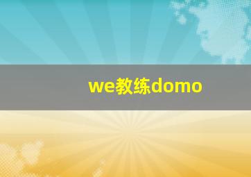 we教练domo