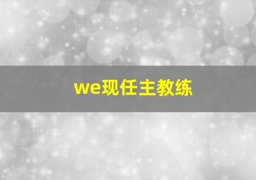 we现任主教练