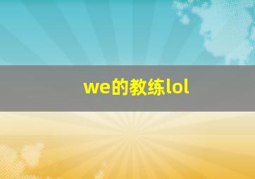 we的教练lol