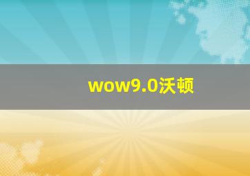 wow9.0沃顿