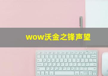 wow沃金之锋声望