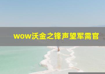 wow沃金之锋声望军需官