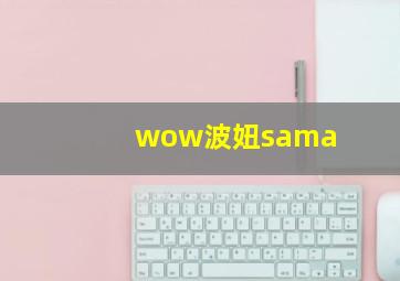 wow波妞sama