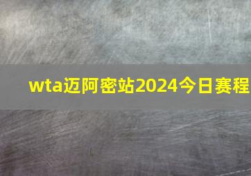 wta迈阿密站2024今日赛程