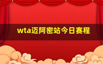 wta迈阿密站今日赛程