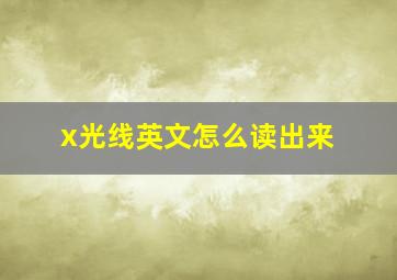 x光线英文怎么读出来