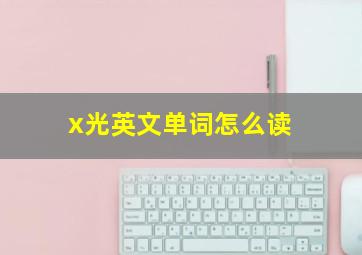 x光英文单词怎么读