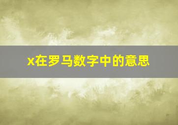 x在罗马数字中的意思