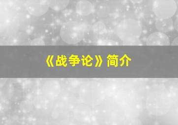 《战争论》简介