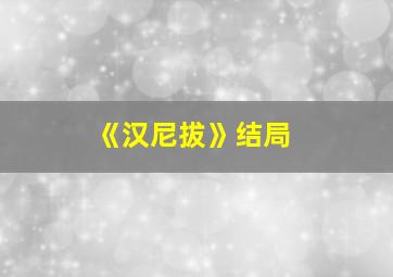 《汉尼拔》结局