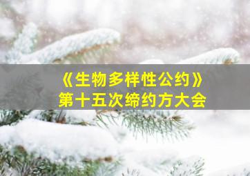 《生物多样性公约》第十五次缔约方大会