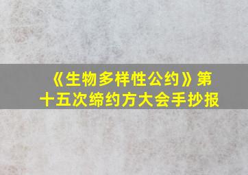 《生物多样性公约》第十五次缔约方大会手抄报