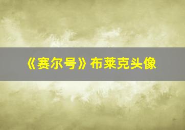 《赛尔号》布莱克头像