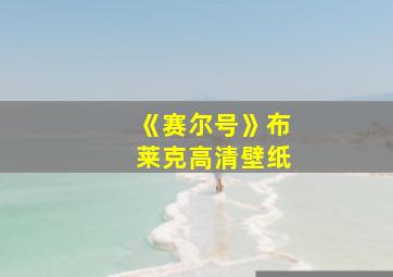 《赛尔号》布莱克高清壁纸