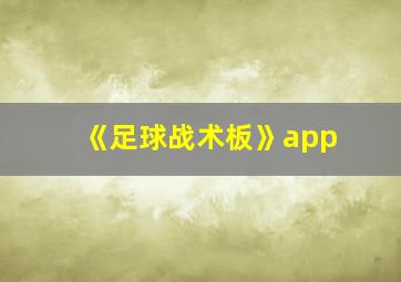 《足球战术板》app