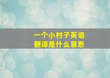 一个小村子英语翻译是什么意思