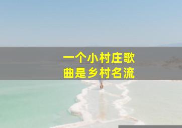 一个小村庄歌曲是乡村名流