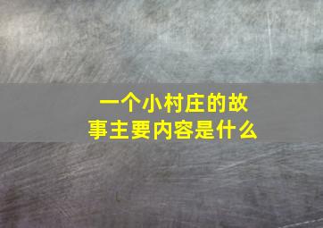 一个小村庄的故事主要内容是什么